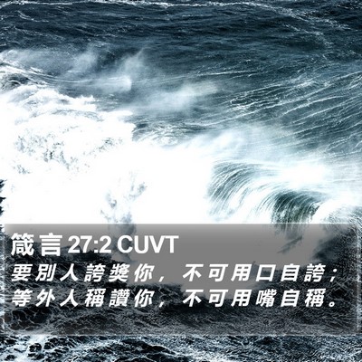 箴 言 27:2 CUVT Bible Verse Image