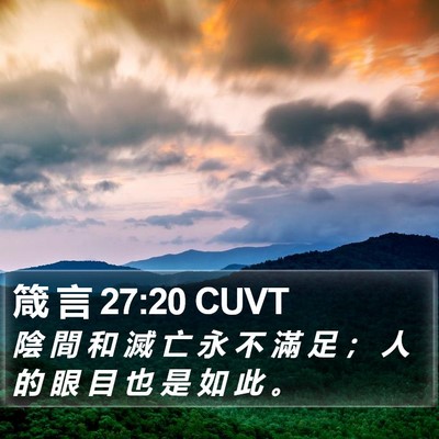 箴 言 27:20 CUVT Bible Verse Image