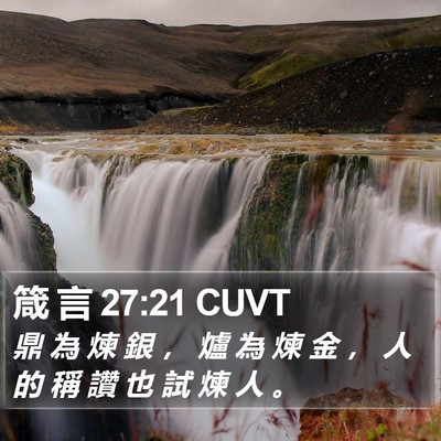 箴 言 27:21 CUVT Bible Verse Image