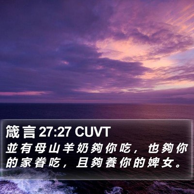 箴 言 27:27 CUVT Bible Verse Image