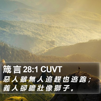 箴 言 28:1 CUVT Bible Verse Image
