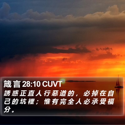 箴 言 28:10 CUVT Bible Verse Image