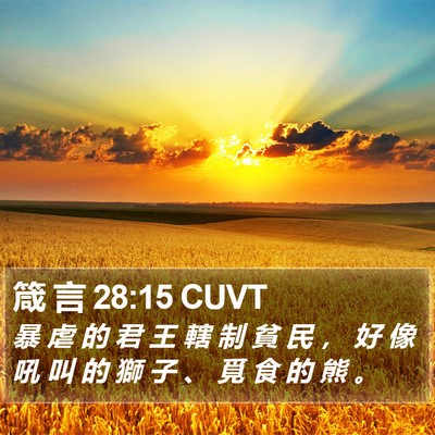 箴 言 28:15 CUVT Bible Verse Image