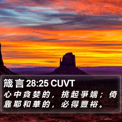 箴 言 28:25 CUVT Bible Verse Image