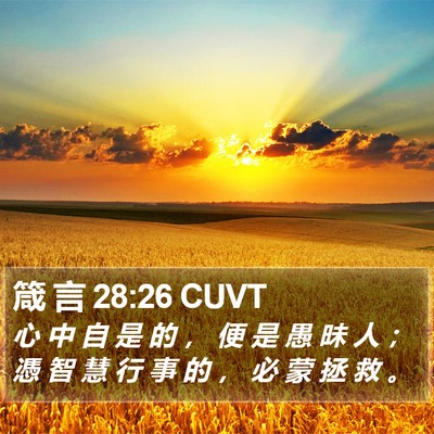 箴 言 28:26 CUVT Bible Verse Image