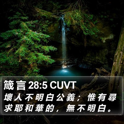箴 言 28:5 CUVT Bible Verse Image