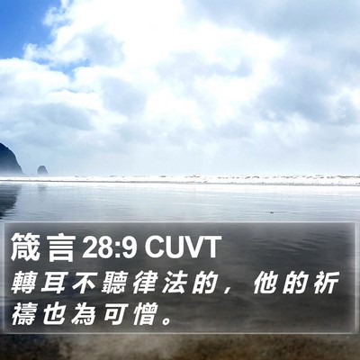 箴 言 28:9 CUVT Bible Verse Image