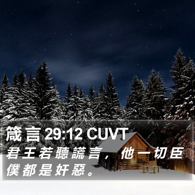 箴 言 29:12 CUVT Bible Verse Image