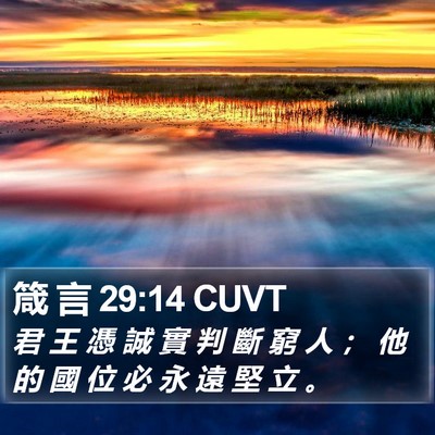 箴 言 29:14 CUVT Bible Verse Image