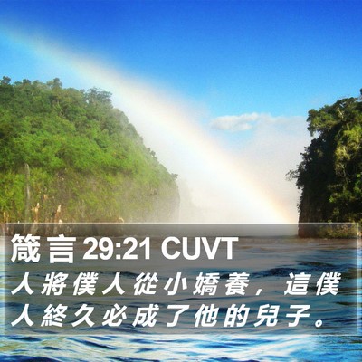 箴 言 29:21 CUVT Bible Verse Image