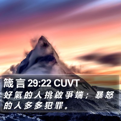 箴 言 29:22 CUVT Bible Verse Image