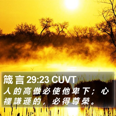 箴 言 29:23 CUVT Bible Verse Image