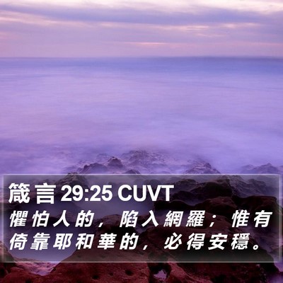 箴 言 29:25 CUVT Bible Verse Image