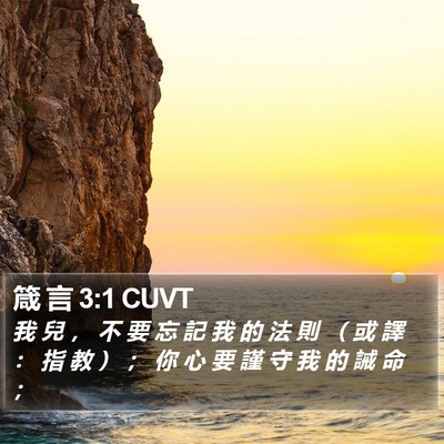 箴 言 3:1 CUVT Bible Verse Image