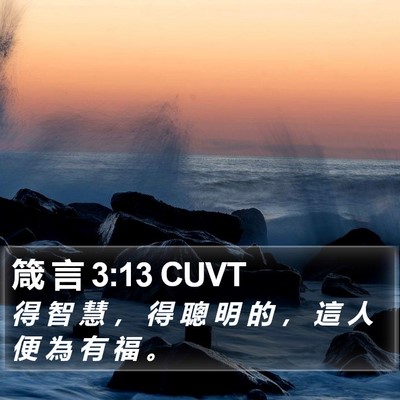 箴 言 3:13 CUVT Bible Verse Image