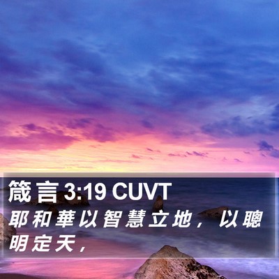 箴 言 3:19 CUVT Bible Verse Image