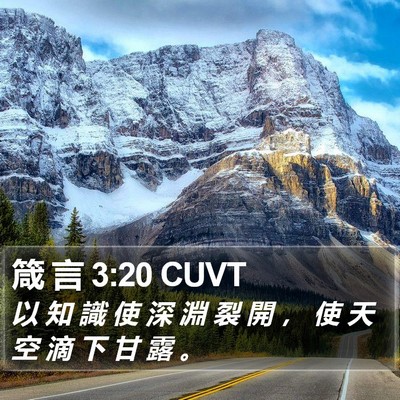箴 言 3:20 CUVT Bible Verse Image
