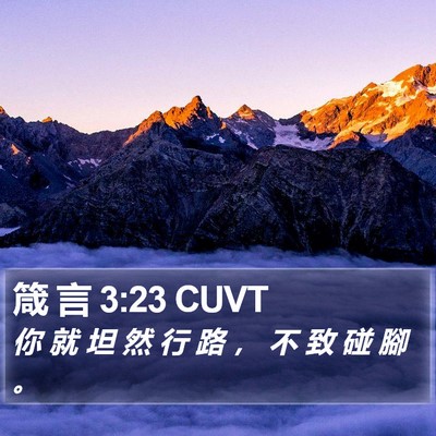 箴 言 3:23 CUVT Bible Verse Image