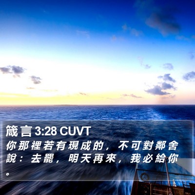 箴 言 3:28 CUVT Bible Verse Image