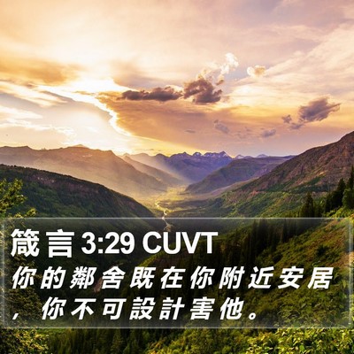 箴 言 3:29 CUVT Bible Verse Image