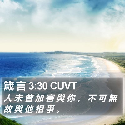 箴 言 3:30 CUVT Bible Verse Image