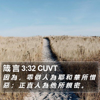 箴 言 3:32 CUVT Bible Verse Image