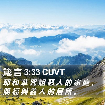 箴 言 3:33 CUVT Bible Verse Image