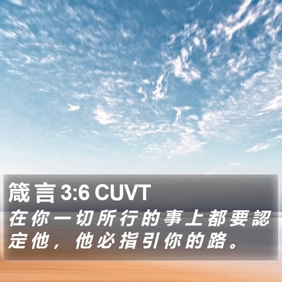 箴 言 3:6 CUVT Bible Verse Image