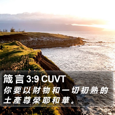 箴 言 3:9 CUVT Bible Verse Image