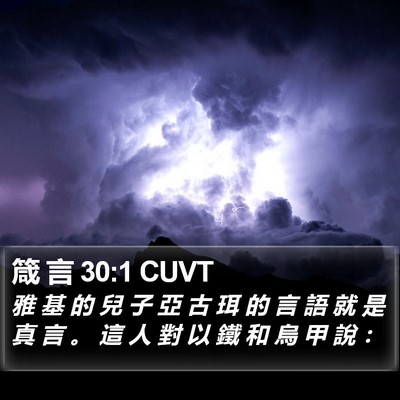 箴 言 30:1 CUVT Bible Verse Image