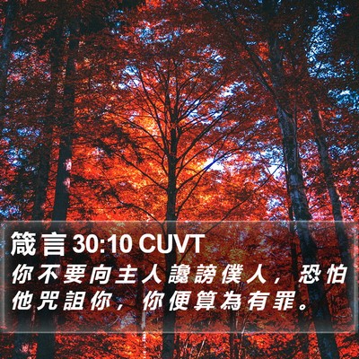 箴 言 30:10 CUVT Bible Verse Image