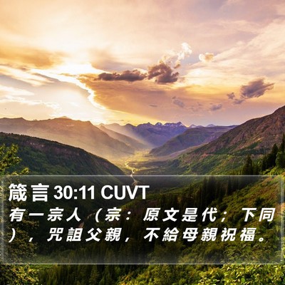 箴 言 30:11 CUVT Bible Verse Image