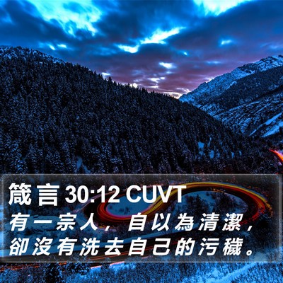 箴 言 30:12 CUVT Bible Verse Image