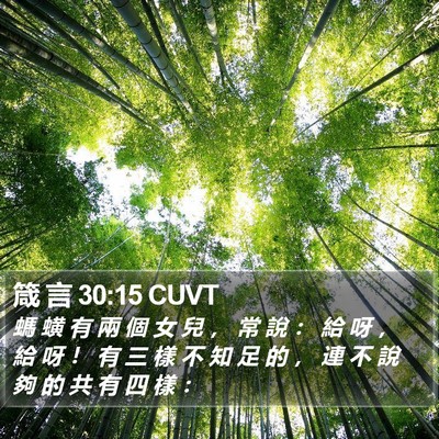 箴 言 30:15 CUVT Bible Verse Image