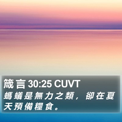 箴 言 30:25 CUVT Bible Verse Image
