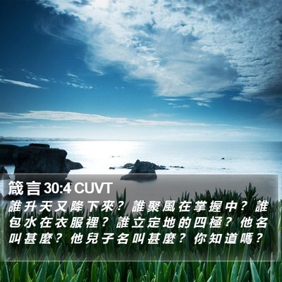 箴 言 30:4 CUVT Bible Verse Image