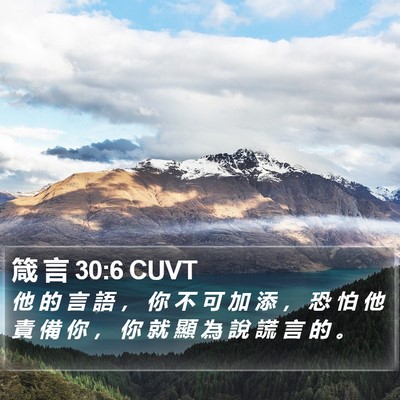 箴 言 30:6 CUVT Bible Verse Image