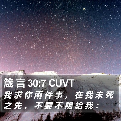 箴 言 30:7 CUVT Bible Verse Image