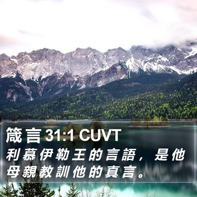 箴 言 31:1 CUVT Bible Verse Image