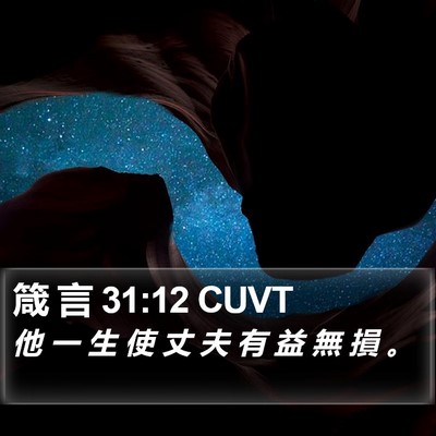 箴 言 31:12 CUVT Bible Verse Image