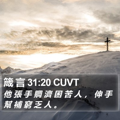箴 言 31:20 CUVT Bible Verse Image