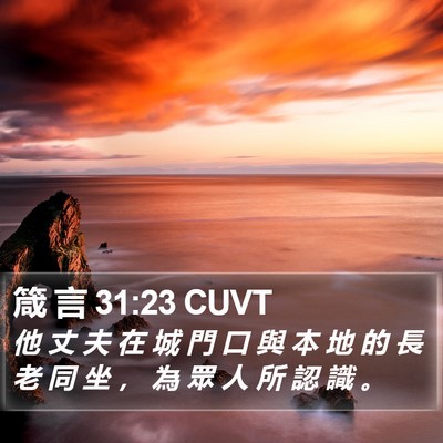 箴 言 31:23 CUVT Bible Verse Image
