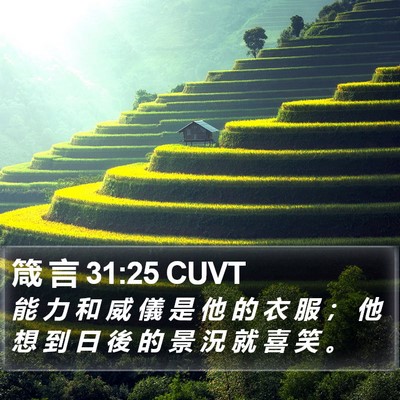 箴 言 31:25 CUVT Bible Verse Image