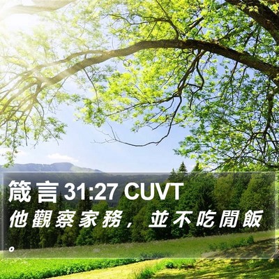 箴 言 31:27 CUVT Bible Verse Image