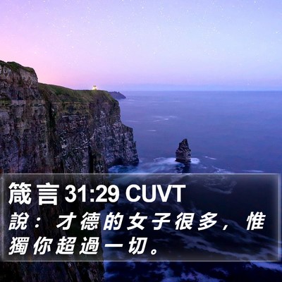 箴 言 31:29 CUVT Bible Verse Image