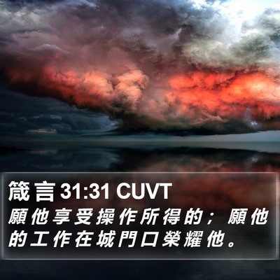 箴 言 31:31 CUVT Bible Verse Image