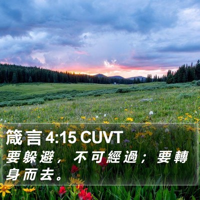 箴 言 4:15 CUVT Bible Verse Image