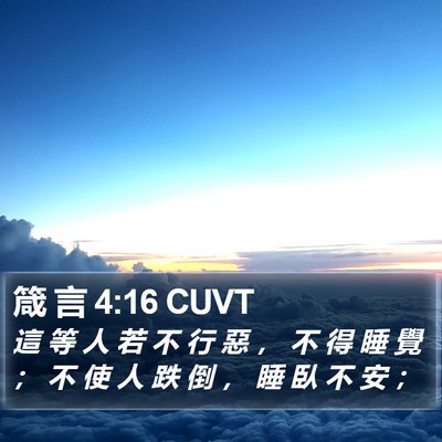 箴 言 4:16 CUVT Bible Verse Image