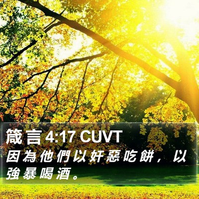 箴 言 4:17 CUVT Bible Verse Image