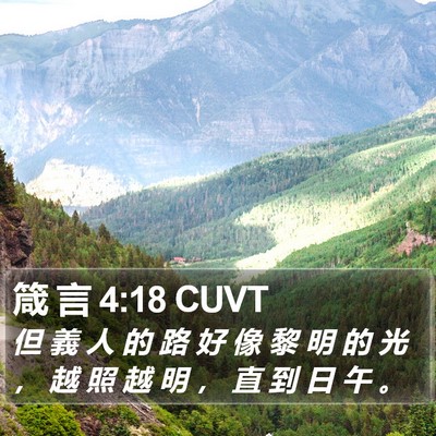 箴 言 4:18 CUVT Bible Verse Image